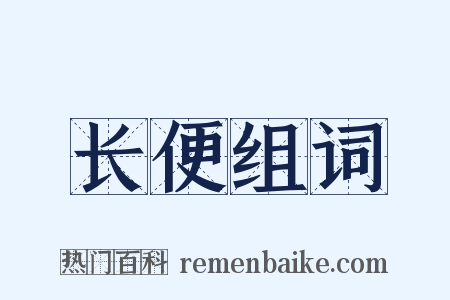 长便组词是什么意思的图片